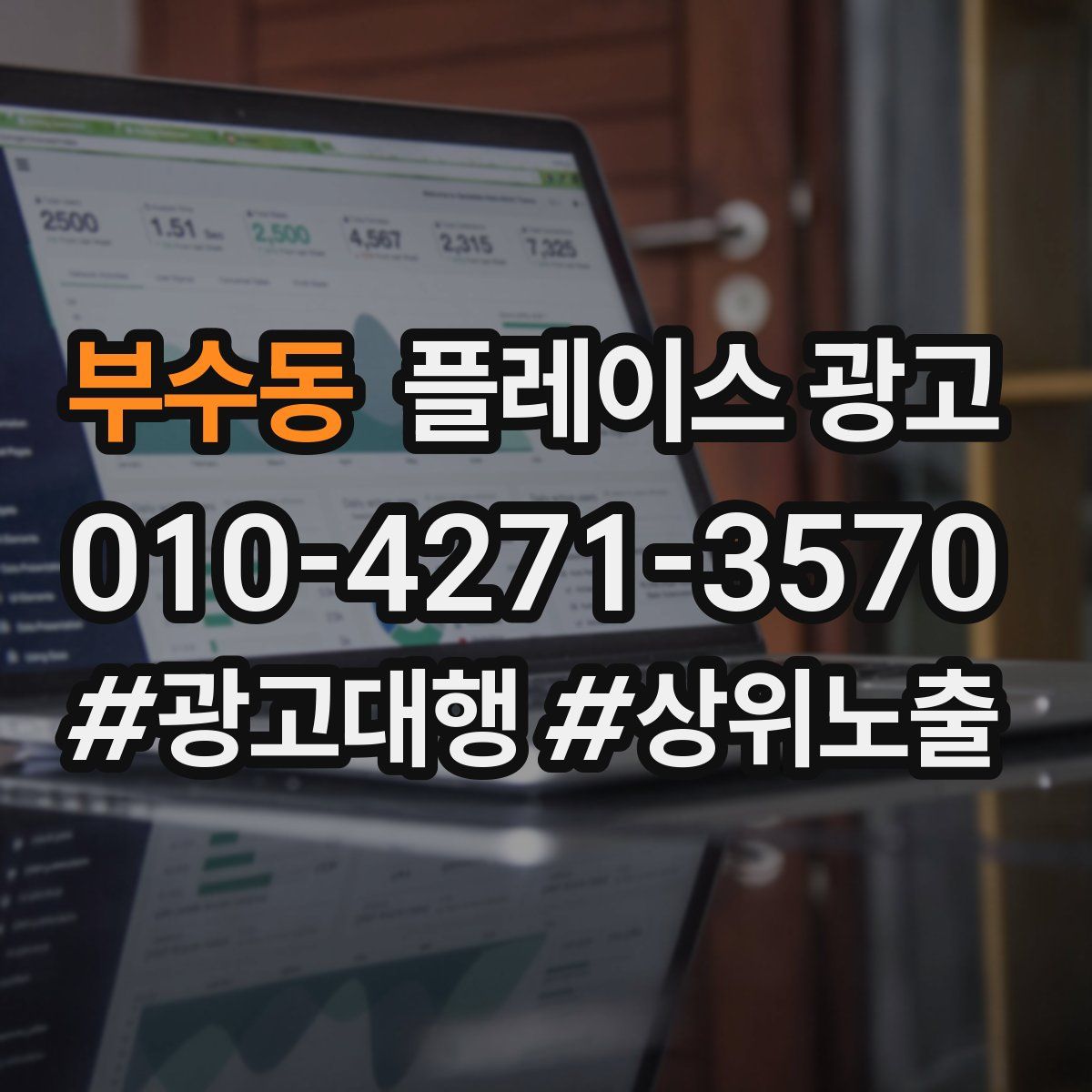 부수동 플레이스 광고