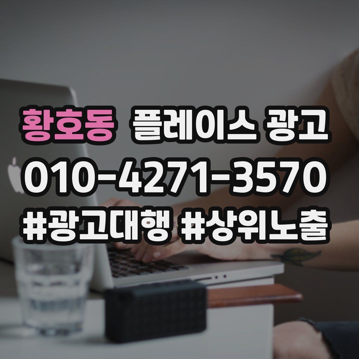 황호동 플레이스 광고 최저가 문구가 위험한 이유와 대안