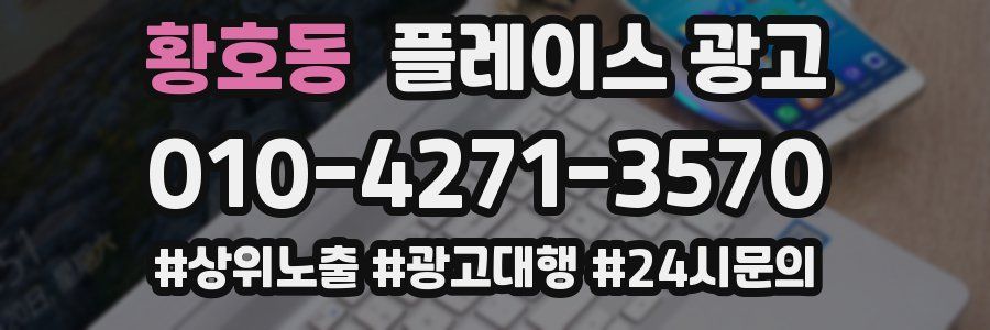 황호동 플레이스 광고