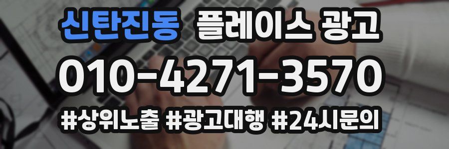 신탄진동 플레이스 광고