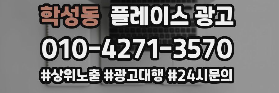 학성동 플레이스 광고