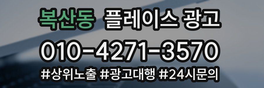 복산동 플레이스 광고