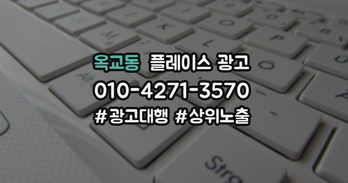 옥교동 플레이스 광고