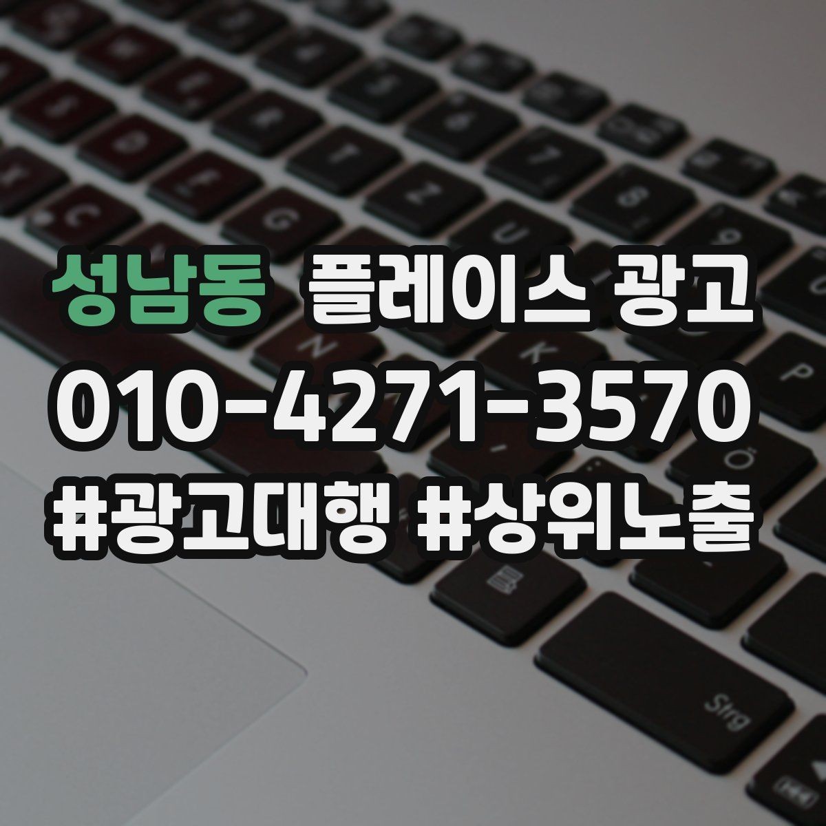 성남동 플레이스 광고 가격 공개가 부담될 때 대안 구성