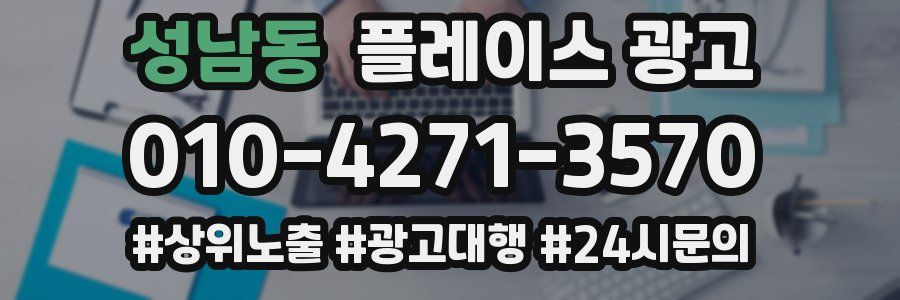 성남동 플레이스 광고