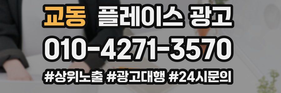 교동 플레이스 광고