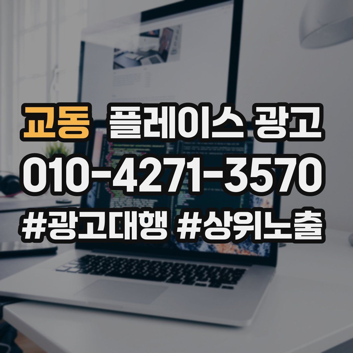 교동 플레이스 광고