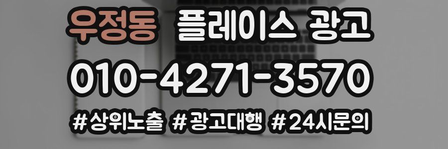 우정동 플레이스 광고