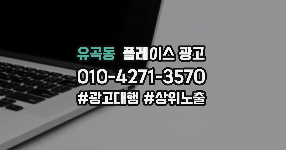 유곡동 플레이스 광고