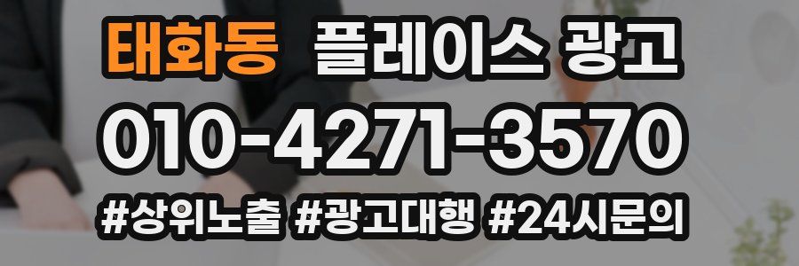 태화동 플레이스 광고