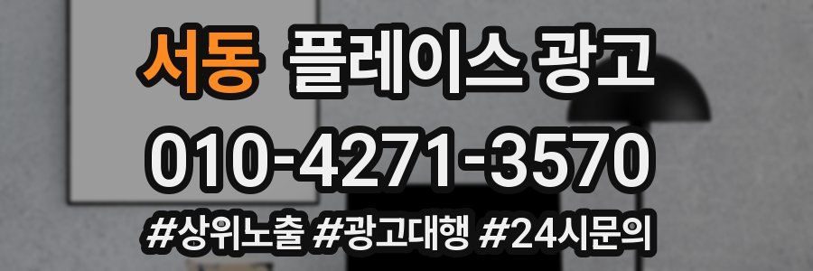 서동 플레이스 광고