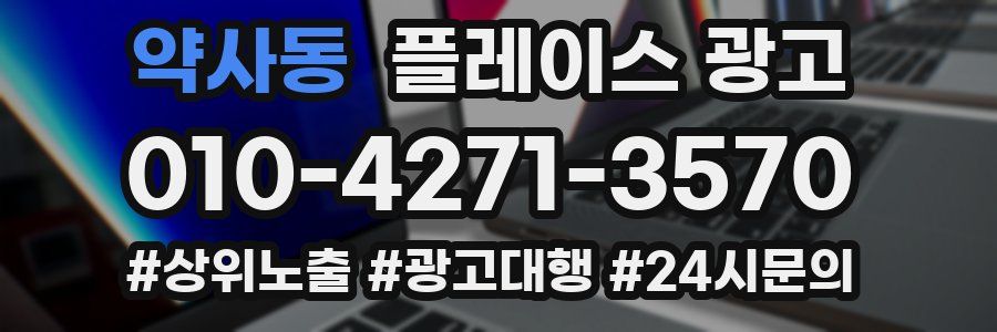 약사동 플레이스 광고