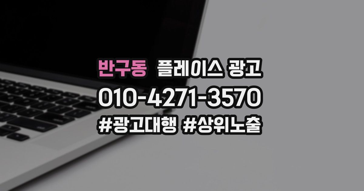 반구동 플레이스 광고