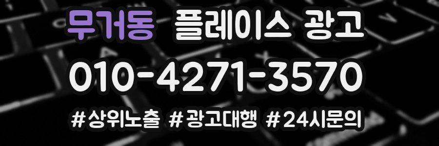 무거동 플레이스 광고
