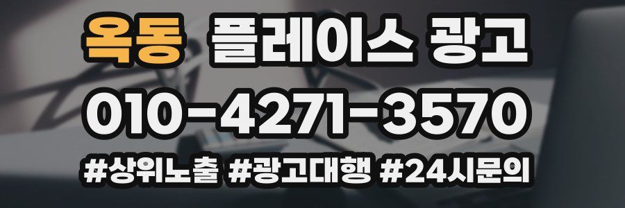 옥동 플레이스 광고