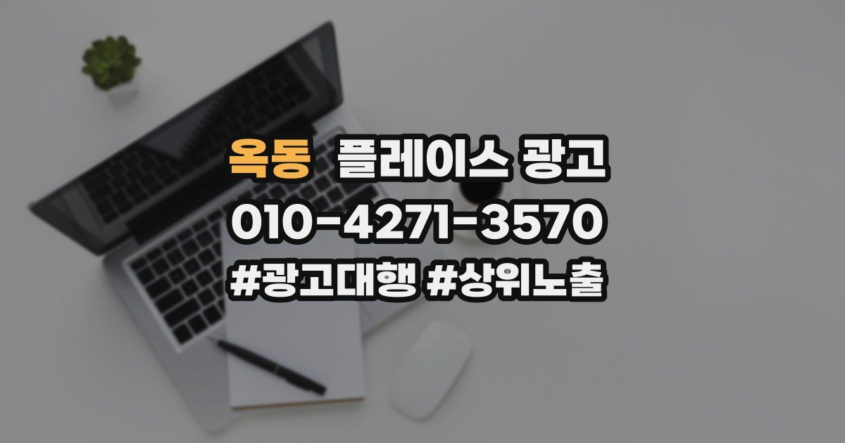 옥동 플레이스 광고