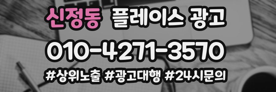신정동 플레이스 광고