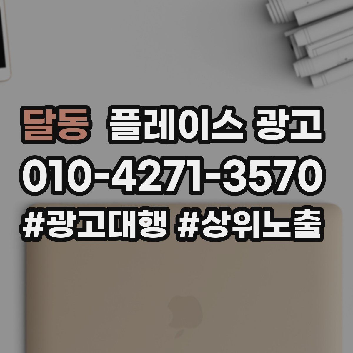 달동 플레이스 광고 비수기에도 문의를 유지하는 방법