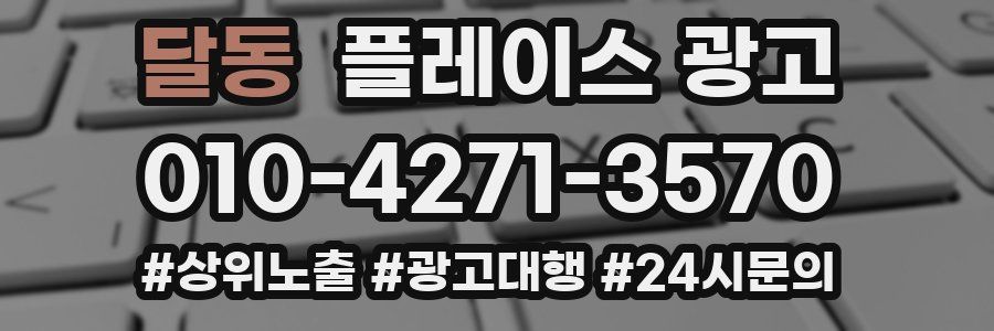 달동 플레이스 광고