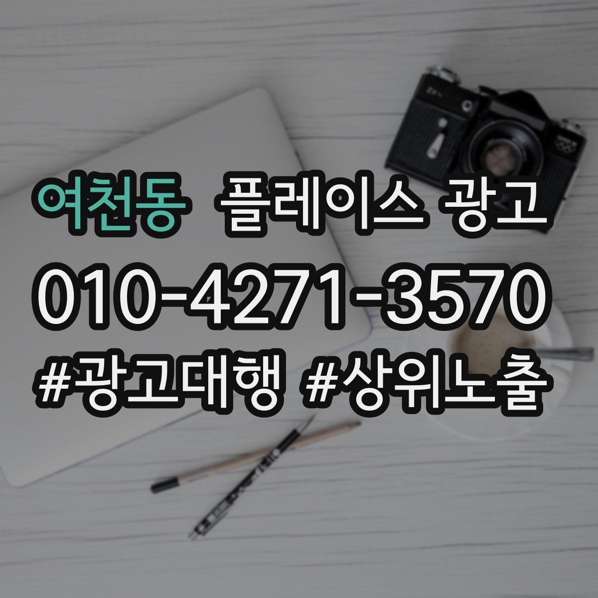 여천동 플레이스 광고