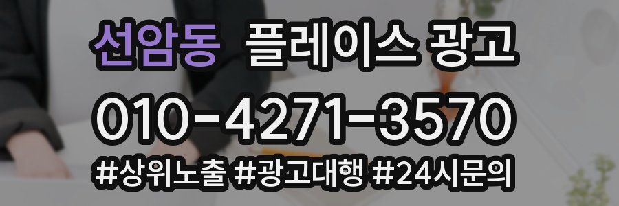 선암동 플레이스 광고