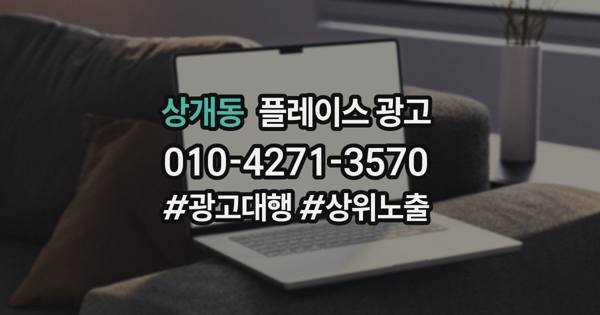 상개동 플레이스 광고