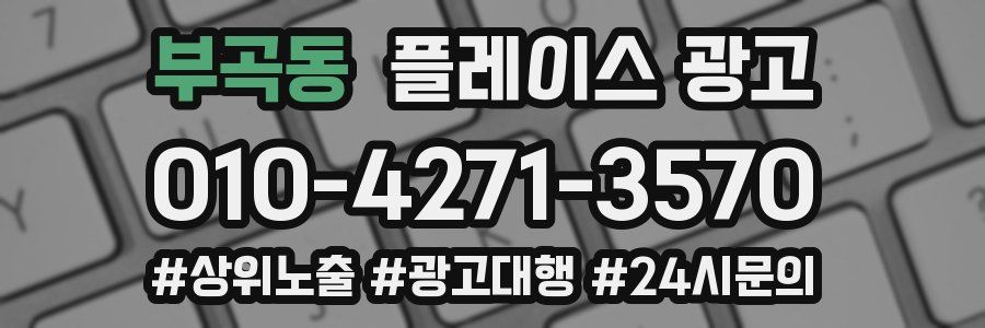 부곡동 플레이스 광고