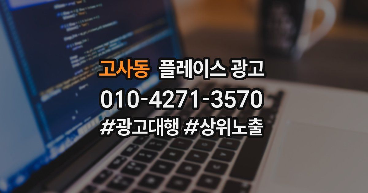 고사동 플레이스 광고