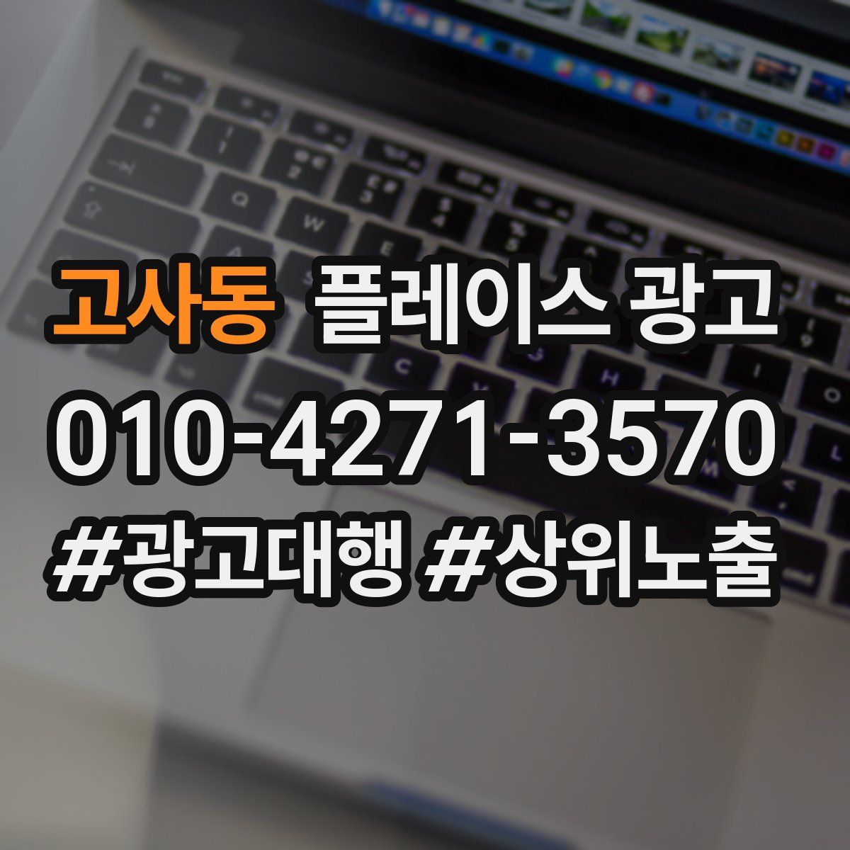 고사동 플레이스 광고