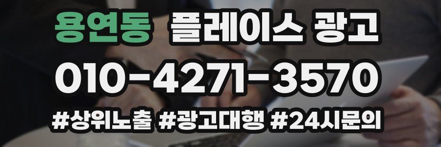 용연동 플레이스 광고