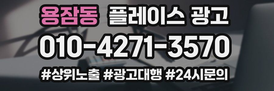 용잠동 플레이스 광고