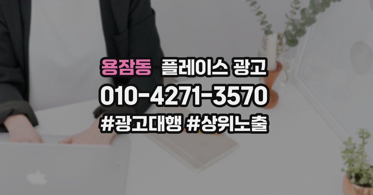 용잠동 플레이스 광고