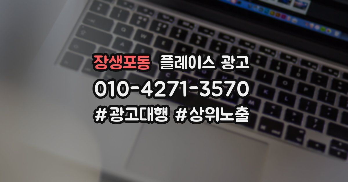 장생포동 플레이스 광고