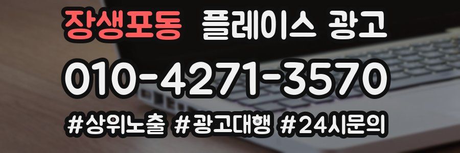 장생포동 플레이스 광고