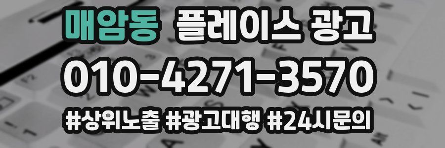 매암동 플레이스 광고