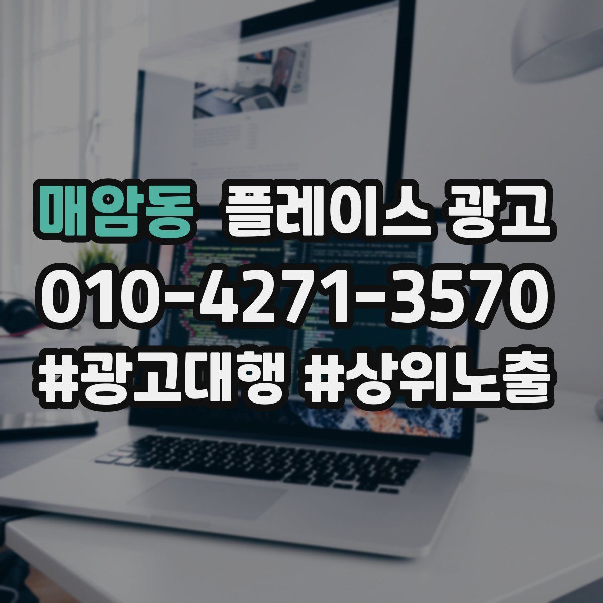 매암동 플레이스 광고