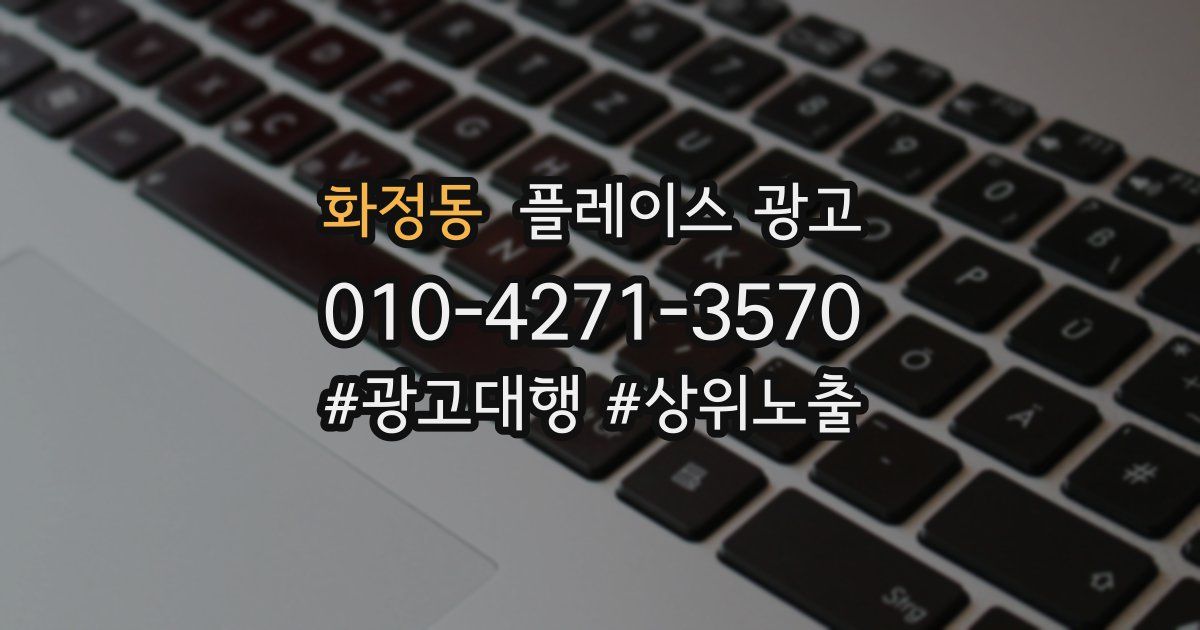 화정동 플레이스 광고