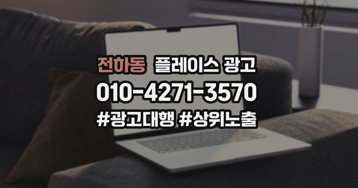 전하동 플레이스 광고