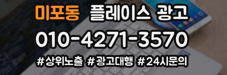 미포동 플레이스 광고