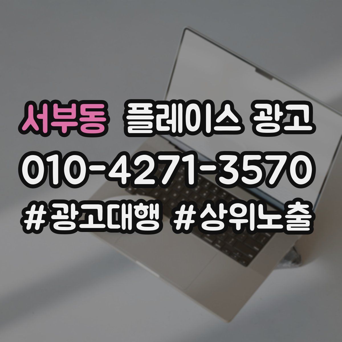 서부동 플레이스 광고