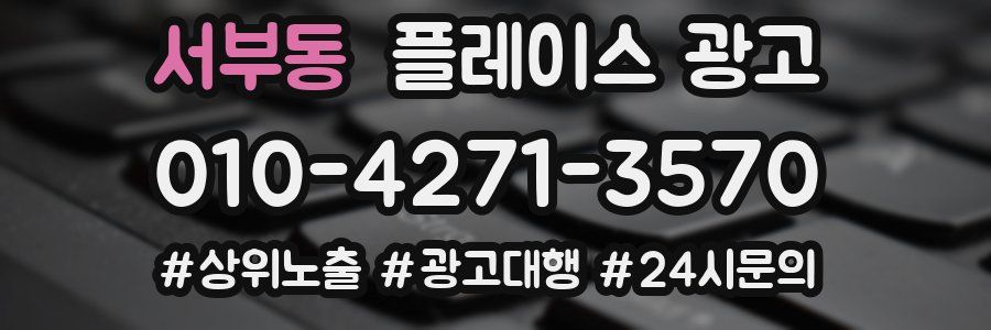 서부동 플레이스 광고