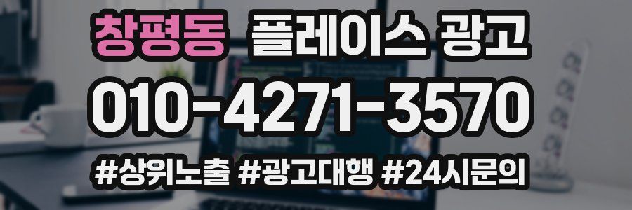 창평동 플레이스 광고