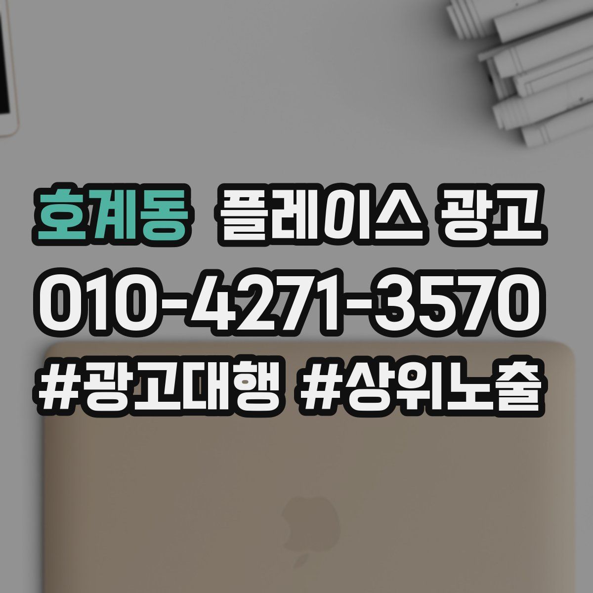 호계동 플레이스 광고