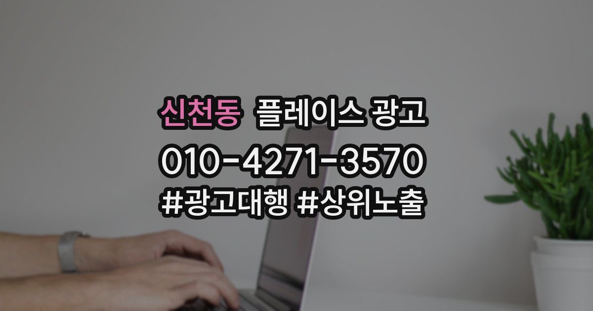 신천동 플레이스 광고