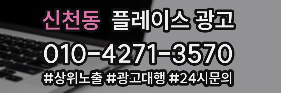 신천동 플레이스 광고