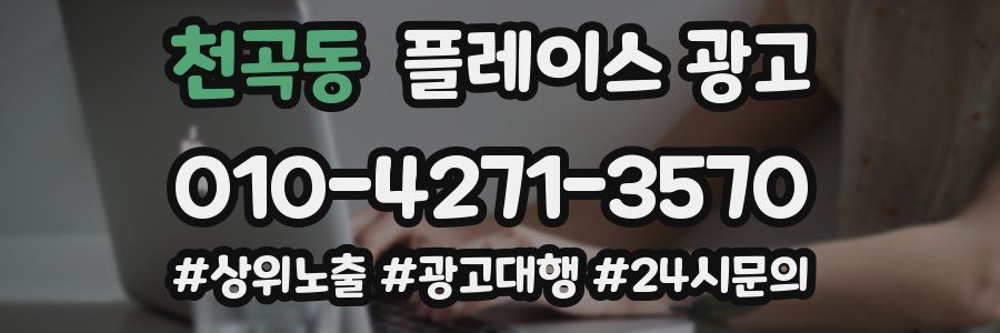 천곡동 플레이스 광고