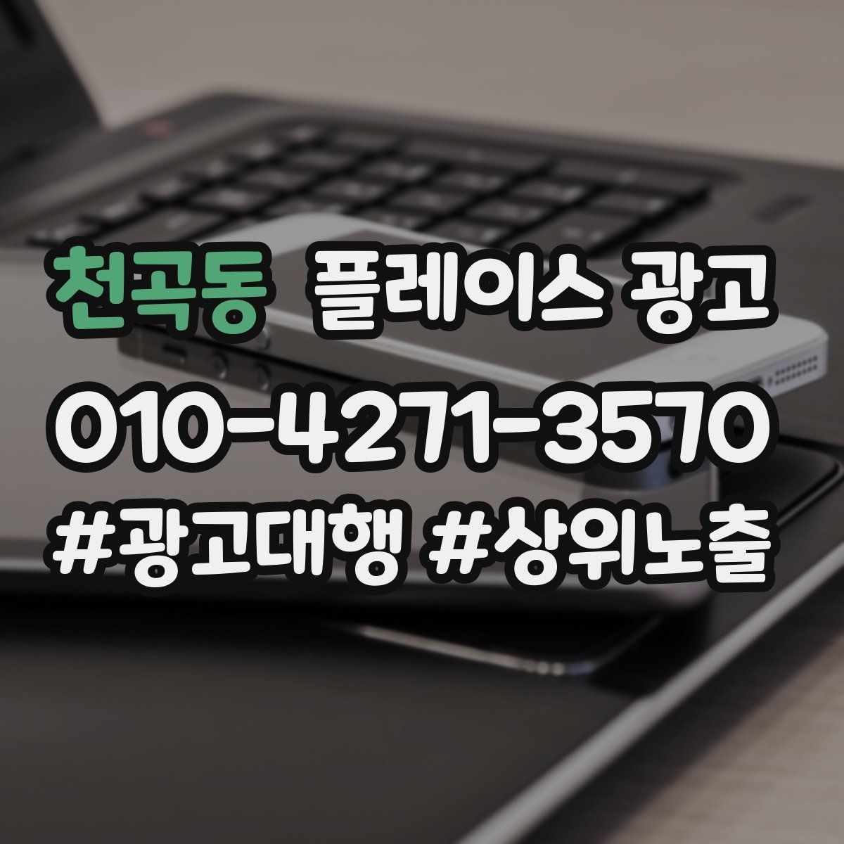 천곡동 플레이스 광고