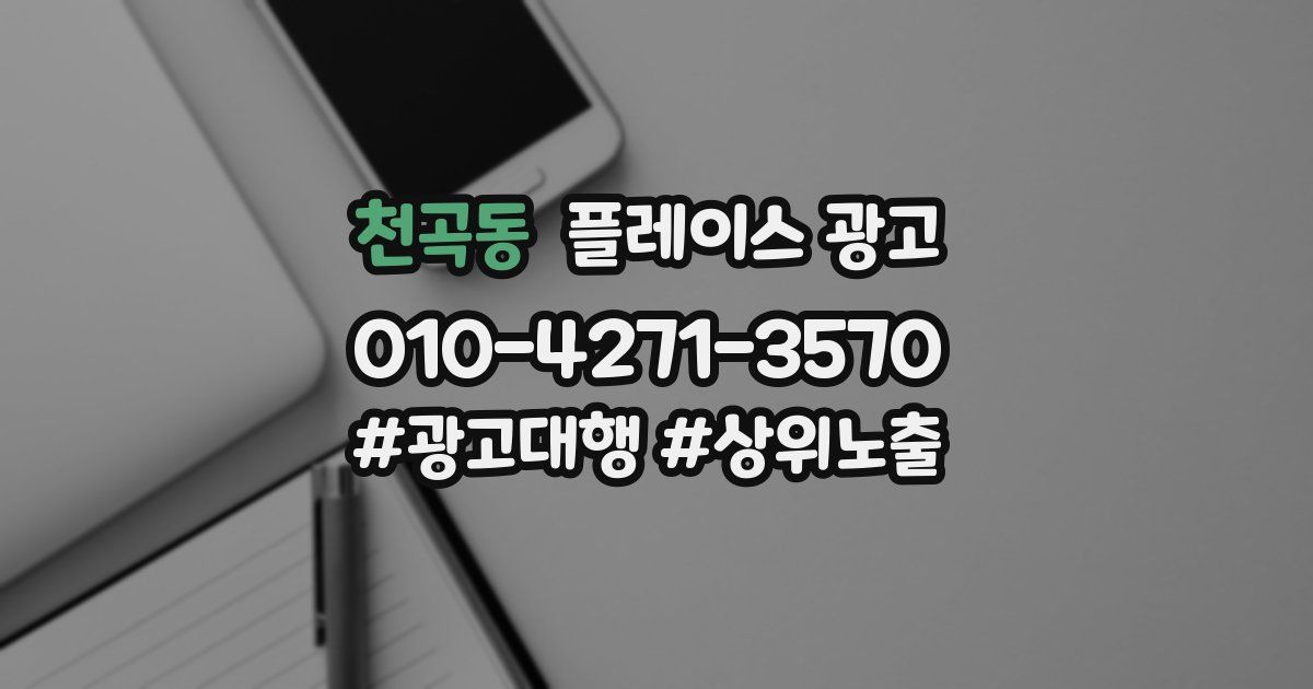 천곡동 플레이스 광고