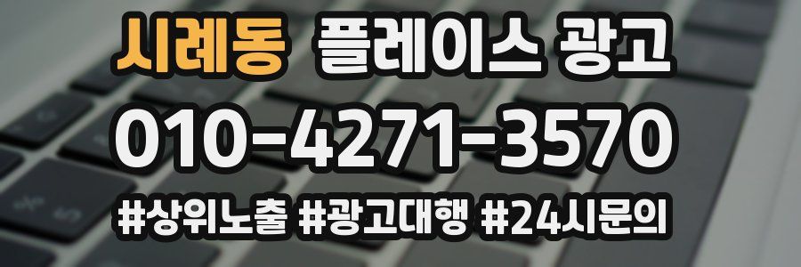 시례동 플레이스 광고