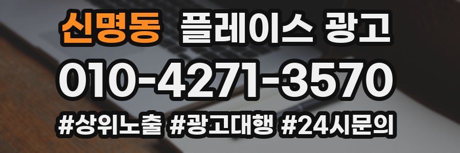 신명동 플레이스 광고